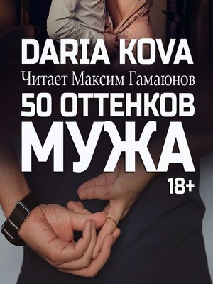 cover image of 50 оттенков мужа
